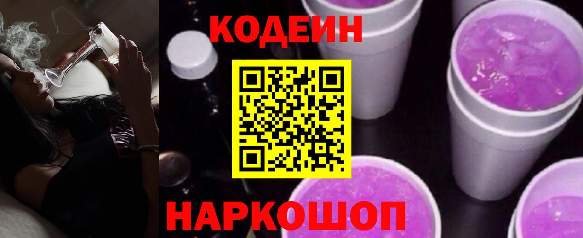 Кодеин Purple Drank Юрга